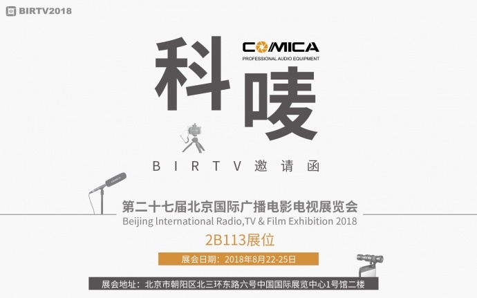 2018BIRTV国际广播电影电视展 COMICA与您有约