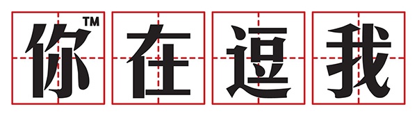 这位小姐姐，我想对你进行一个采访