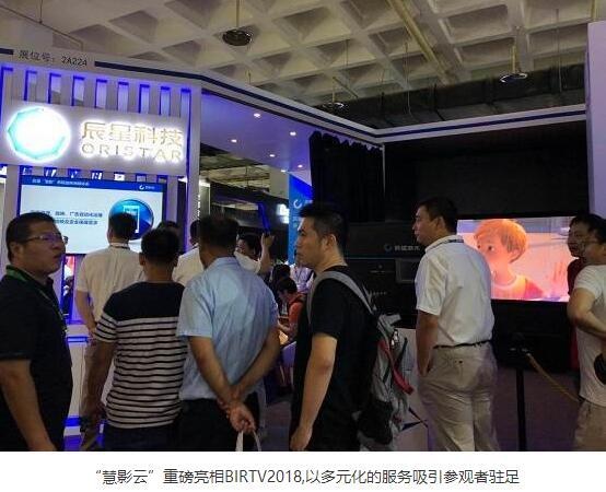 影院行业最会吸金的辰星慧影云经营管理系统亮相BIRTV 2018