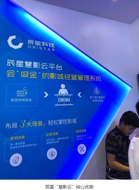 影院行业最会吸金的辰星慧影云经营管理系统亮相BIRTV 2018