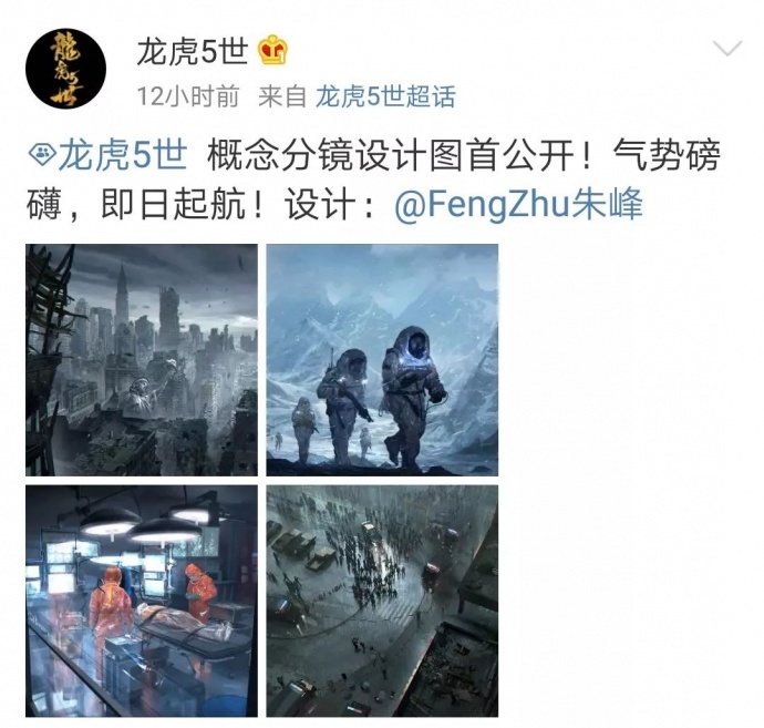 FZD设计团队科幻题材概念稿首曝光，漫改《龙虎5世》塑造中国式科幻