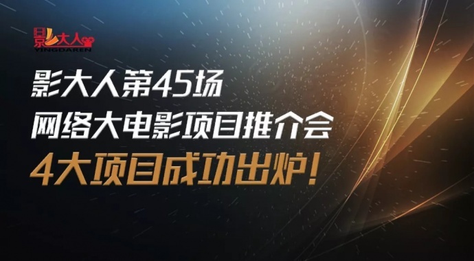 项目出炉丨影大人8月26日第45场网大推介会路演周日开启