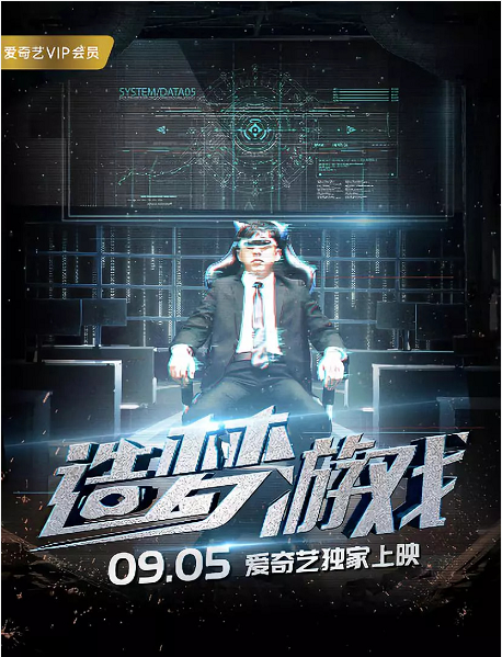 电影《造梦游戏》在京举行全定制化首映，将于9月5日爱奇艺独家上映！