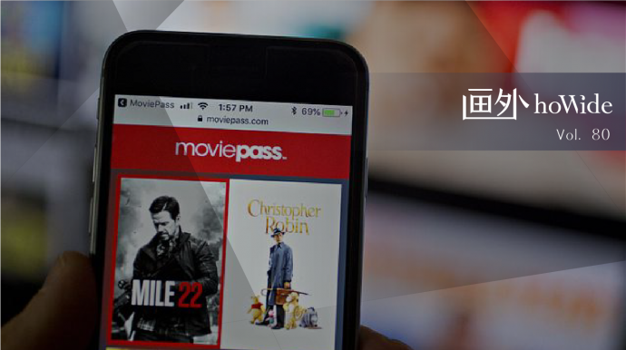 9.99元电影院包月看电影!为什么说MoviePass是本很烂的生意经?丨画外hoWide