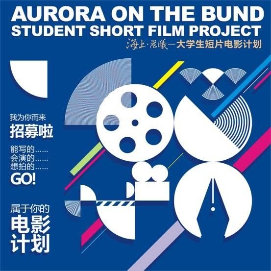 有志青朋看这里,“海上·晨曦”大学生短片电影节开始招募!