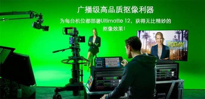 Blackmagic Ultimatte虚拟演播室系统