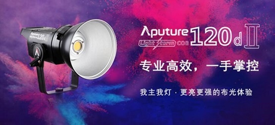 爱图仕9月推出新品LS C120dⅡ 稳坐布光体验设备头把交椅