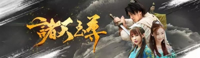 影大人融资项目《诸天至尊》于9月19日定档爱奇艺！