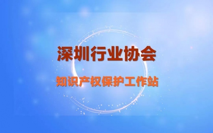 @深圳的行业协会：成立这个工作站，最高资助50万