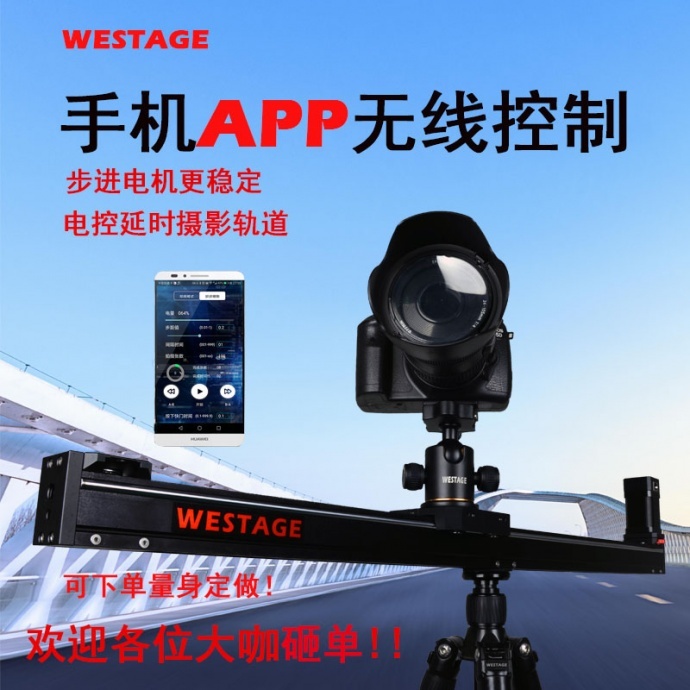 维斯特WESTAGE-1S 手机APP电控延时轨道