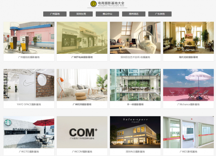 淘宝电商拍照场景哪里找？将近70家广州摄影基地汇集于广州电商摄影圈！