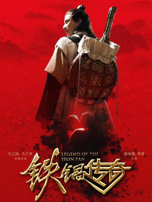 《铁锅传奇》定档9月19日，武大郎携神锅逆天改命！