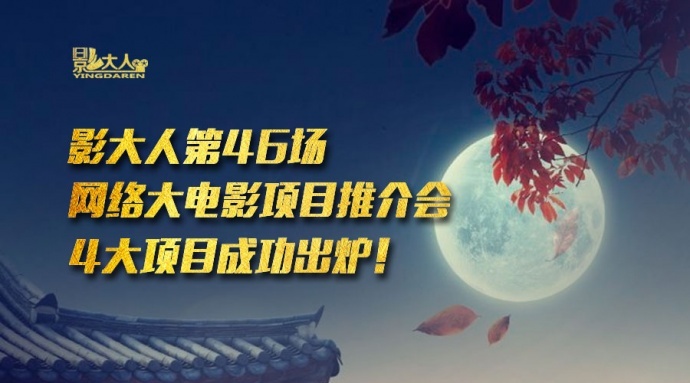 4大项目成功出炉丨影大人9月29日第46场网大推介会路演本周六开启