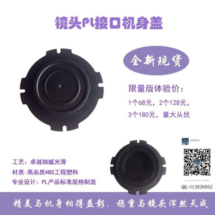 万能的PL口机身盖子