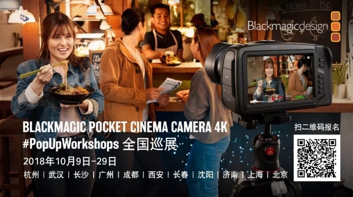 欢迎参加#Blackmagic Pocket Cinema Camera 4K工作坊# 全国巡展