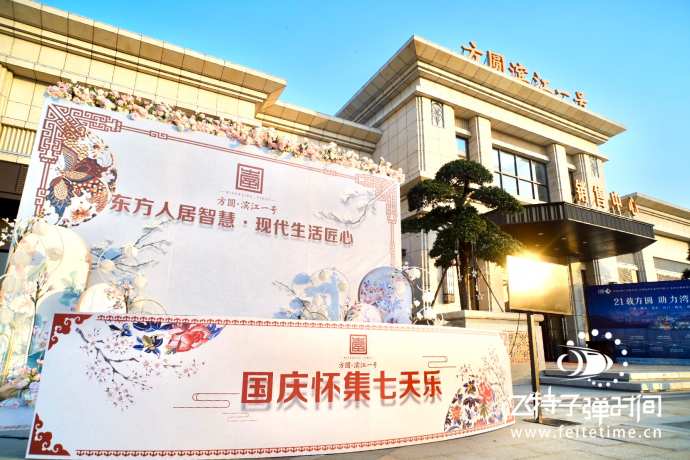 方圆滨江一号发布会#飞特子弹时间#