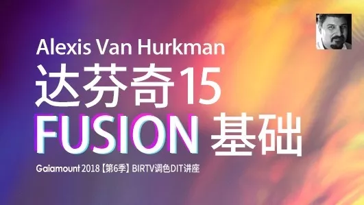 Alexis Van Hurkman带你入门达芬奇15 Fusion