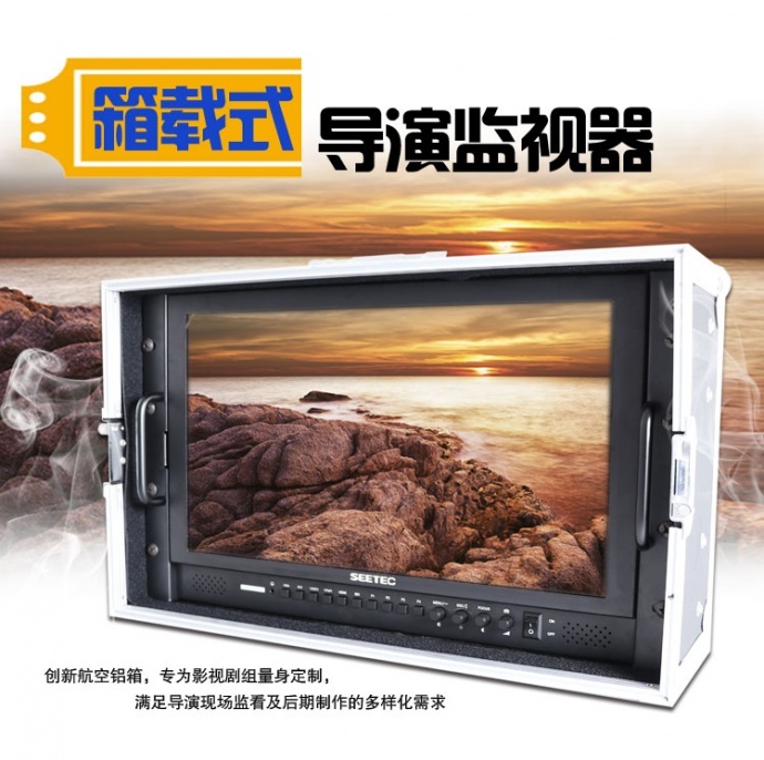 视瑞特新款17寸全高清1920*1080 3G-SDI/ HDMI箱载式导演监视器P173-9HSD-CO 让电影拍摄更轻松 SEETEC P173-9HSD专业级监视器