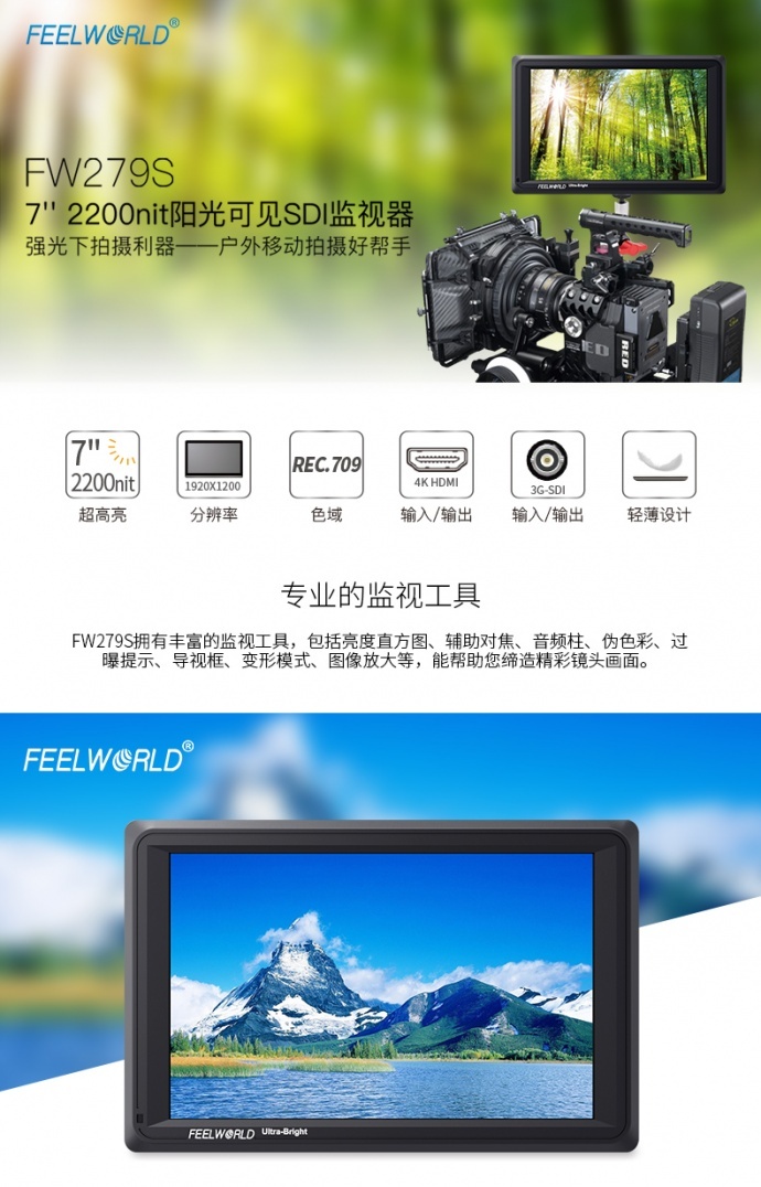 富威德监视器 FEELWORLD FW279S 7寸 2200nit超高亮度阳光可见摄影监视器 3G-SDI 4K HDMI输入输出 1920X1200 IPS屏