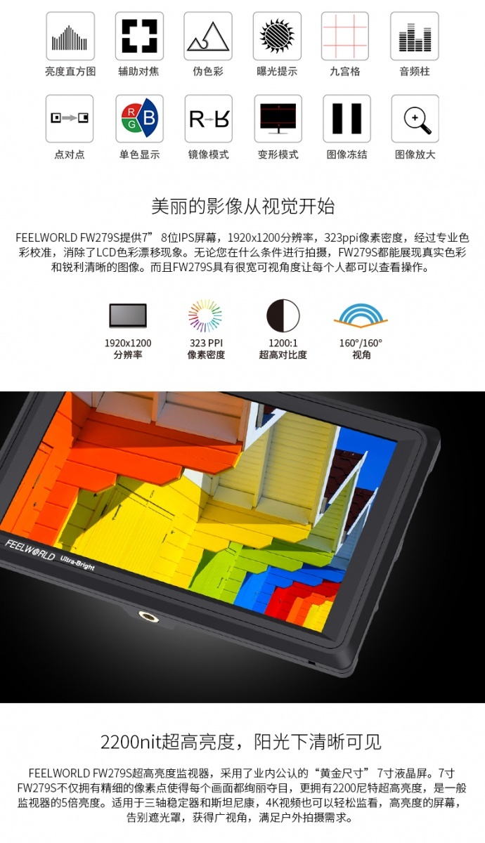 富威德监视器 FEELWORLD FW279S 7寸 2200nit超高亮度阳光可见摄影监视器 3G-SDI 4K HDMI输入输出 1920X1200 IPS屏