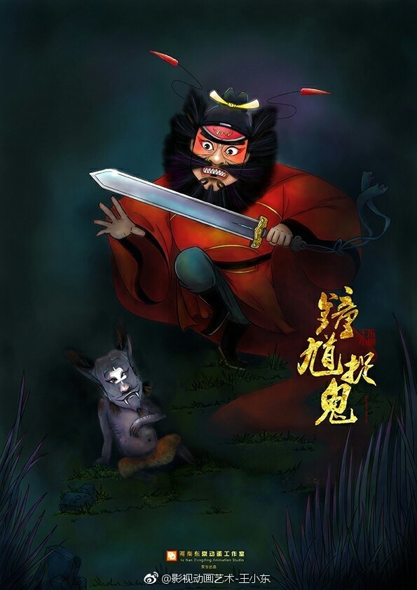 戏曲动画《钟馗捉鬼》海报