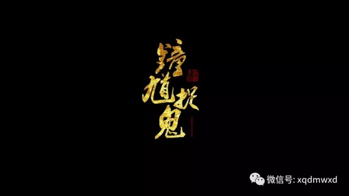 戏曲动画《钟馗捉鬼》海报