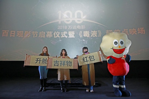万达电影百日观影节盛大启幕 《毒液》点映引爆岁末狂欢