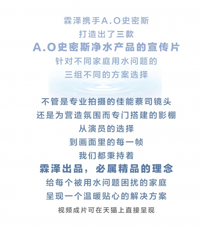 A.O史密斯净水机宣传片拍摄花絮 | 纯致相伴，净在霖泽