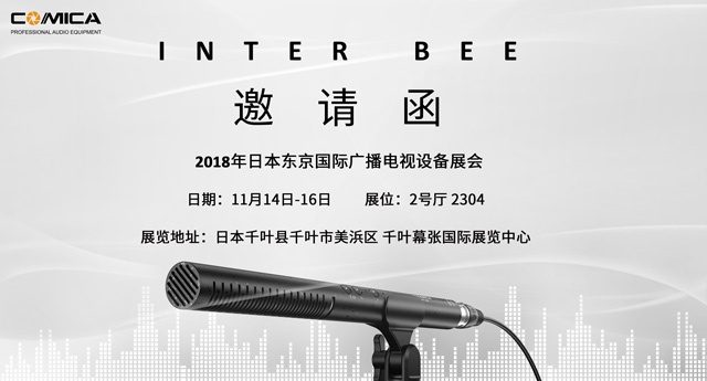 2018 Inter Bee 科唛音频邀你共赴日本广播电视设备展览盛会