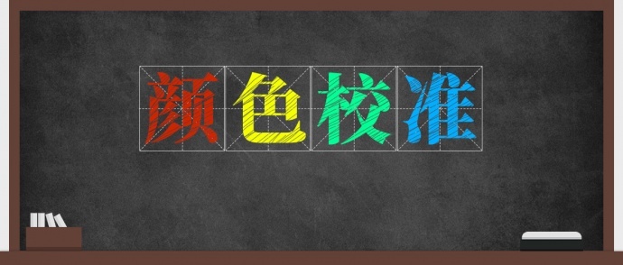 颜色校准大法！如何告别索尼黄、佳能红、富士绿？