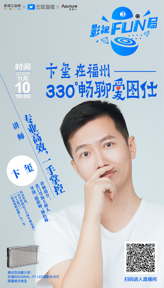 【影视FUN局】第3期：卞玺在福州——330°畅聊爱图仕