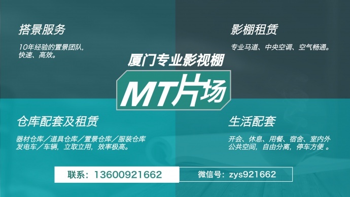 厦门MT片场（影棚&器材）