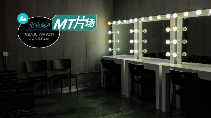 厦门MT片场（影棚&器材）