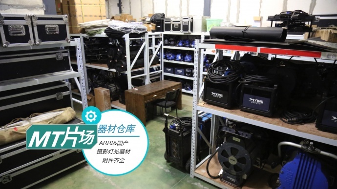厦门MT片场（影棚&器材）