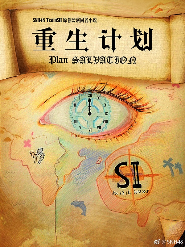 SNH48 TEAM SII全新原创公演同名小说《重生计划》起点中文网同步更新