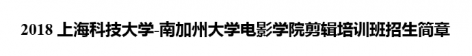 2018上海科技大学-南加州大学电影学院剪辑培训班招生啦！