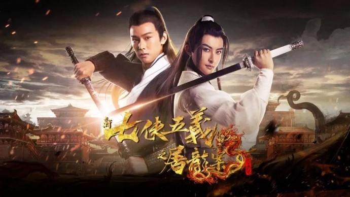 《新七侠五义之屠龙案》定档11月24日，武侠IP鼻祖再入影视江湖！