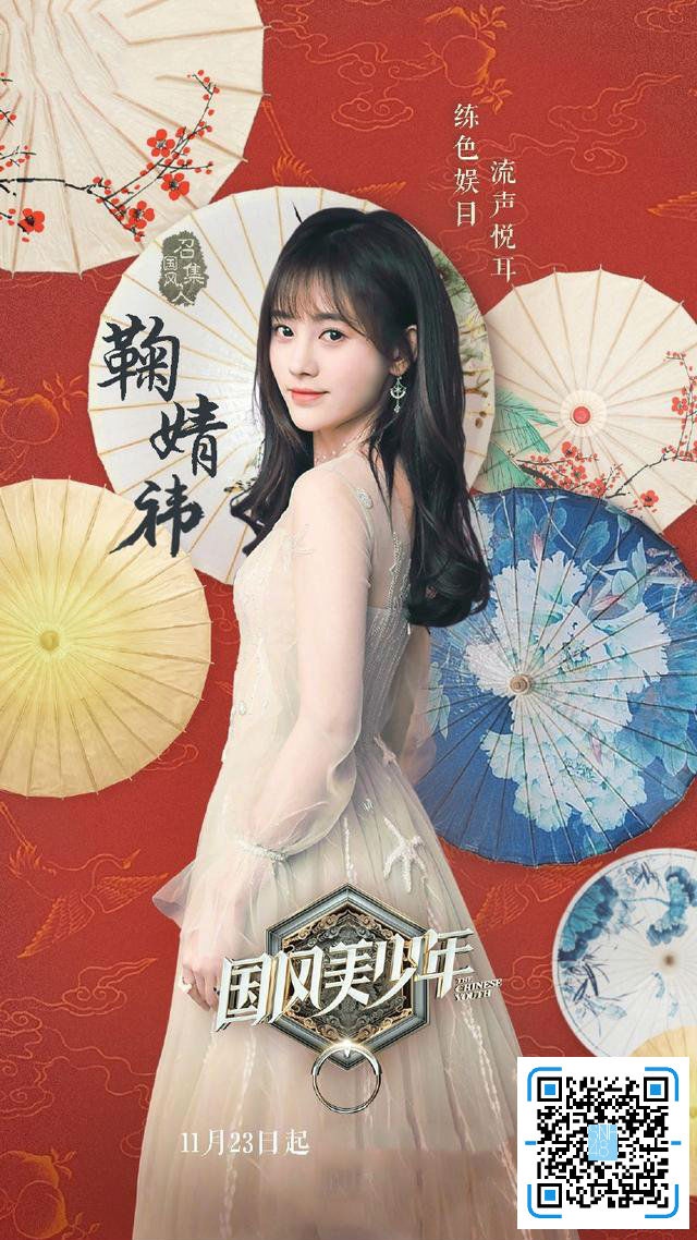 ELLEIDOL :鞠婧祎首挑综艺大梁 古风佳人领衔《国风美少年》