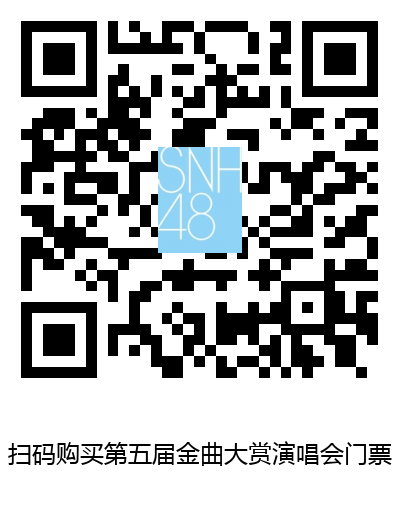 ​SNH48第五届金曲大赏投票EP魔女的诗篇 +终无艳 +天空信　星梦剧院 答谢握手会 12月中旬举办