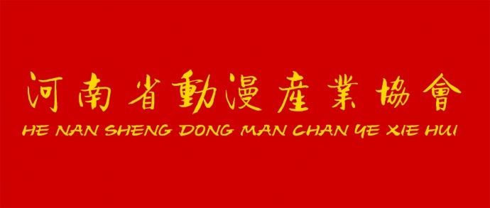 河南省动漫产业协会第二届会员名单公告 河南省动漫产业协会第二届会员名单公告