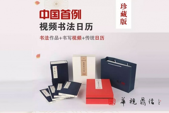 华视鼎信旗下翰墨频道荣誉出品《视频书法日历》诚招各省市代理
