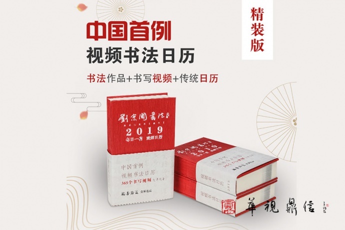 华视鼎信旗下翰墨频道荣誉出品《视频书法日历》诚招各省市代理