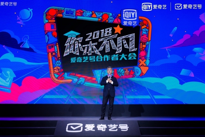 技术赋能平台 爱奇艺号将为合作者构建多元发展内容生态