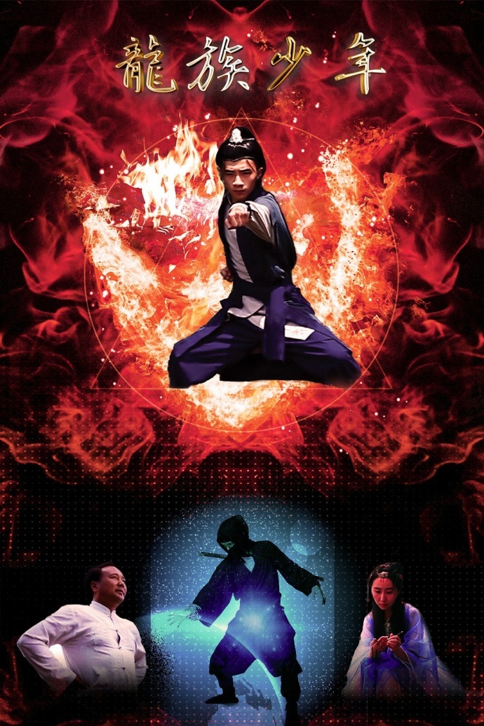 电影《龙族少年》海报首次曝光，看功夫少年再现“英雄本色”　由南少林文武学校和曹氏兄弟电影公司联合监制的青春励志武术电影《龍族少年》海报首次曝光