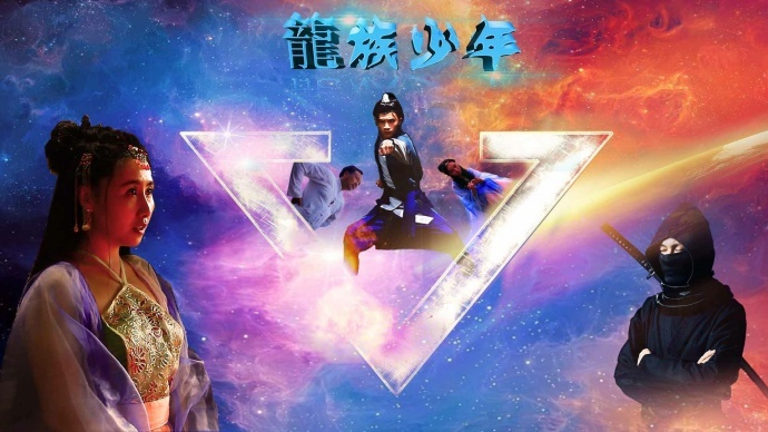 电影《龙族少年》海报首次曝光，看功夫少年再现“英雄本色”　由南少林文武学校和曹氏兄弟电影公司联合监制的青春励志武术电影《龍族少年》海报首次曝光