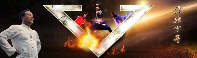 电影《龙族少年》海报首次曝光，看功夫少年再现“英雄本色”　由南少林文武学校和曹氏兄弟电影公司联合监制的青春励志武术电影《龍族少年》海报首次曝光