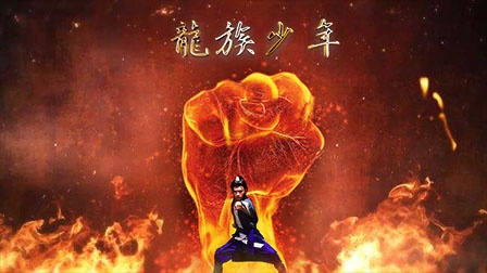 《龙族少年》12月14日全网上映 看功夫少年邱俊奇上演“精武门”