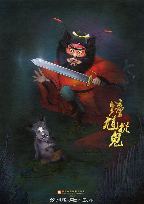 戏曲动画微电影《天师钟馗》海报