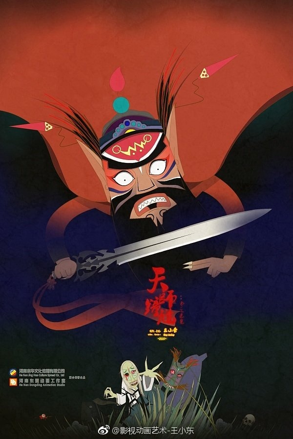 戏曲动画微电影《天师钟馗》海报
