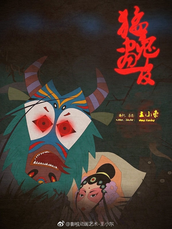 戏曲动画《猛鬼画皮》